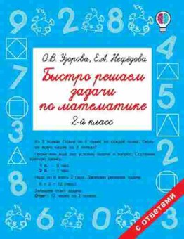 Книга Быстро решаем задачи по математике 2кл. Узорова О.В.,Нефедова Е.А., б-1940, Баград.рф